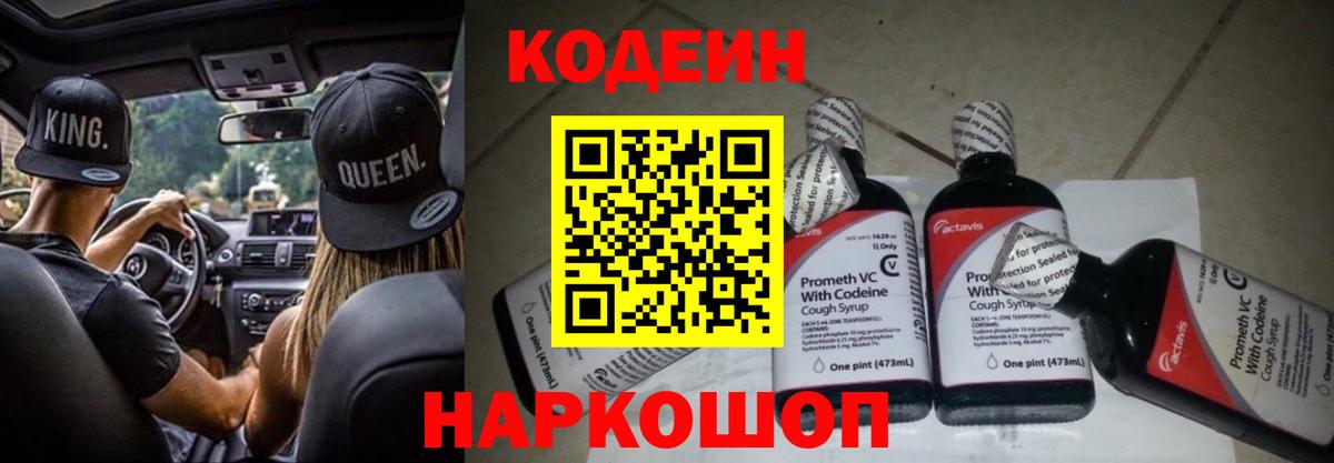 Находка  Codein напиток Lean (лин)  Вход с VPN 